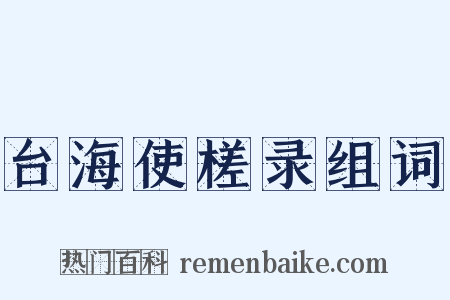 台海使槎录组词是什么意思的图片